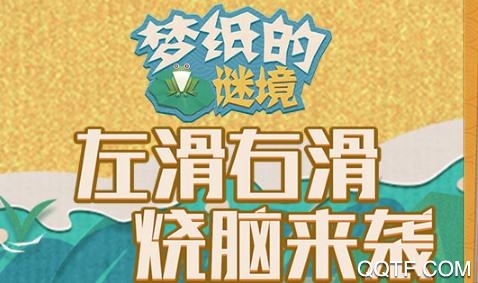 梦纸的谜境手游最新版 梦纸的谜境手游最新版