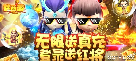 梦西游无限免充版