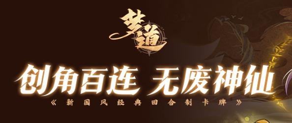 梦道手游最新版