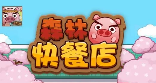 森林快餐店手游正版