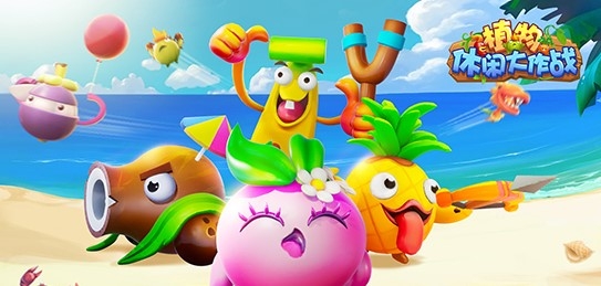 植物休闲大作战九游版 植物休闲大作战九游版