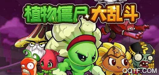 植物大战丧尸手游(植物僵尸大乱斗)最新版