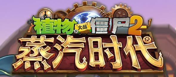 植物大战僵尸2ios版