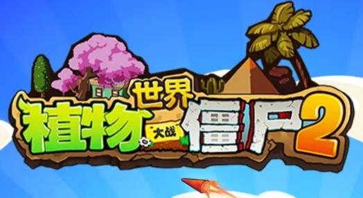 植物大战僵尸2世界小游戏 植物大战僵尸2世界小游戏