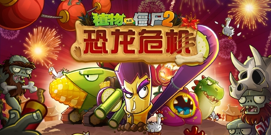 植物大战僵尸2恐龙危机官方版 植物大战僵尸2恐龙危机官方版