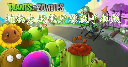 植物大战僵尸原版手机版