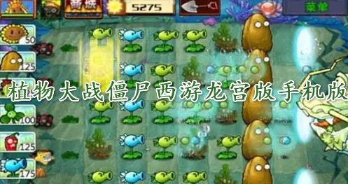 植物大战僵尸西游龙宫版手机版