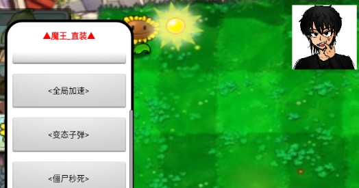 植物大战僵尸魔王直装版