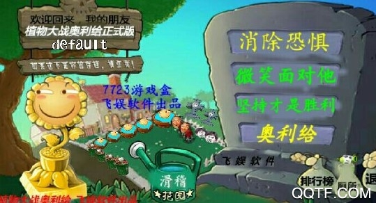 植物大战奥利给2.1手机版