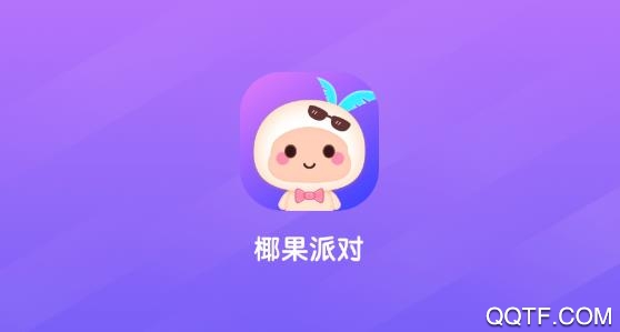 椰果派对app免费版