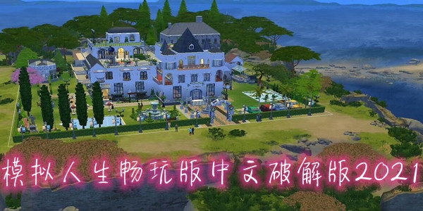 模拟人生畅玩版中文破解版2021