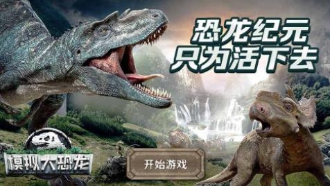 模拟大恐龙-恐龙生存模拟器 模拟大恐龙-恐龙生存模拟器