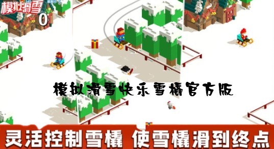 模拟滑雪快乐雪橇官方版