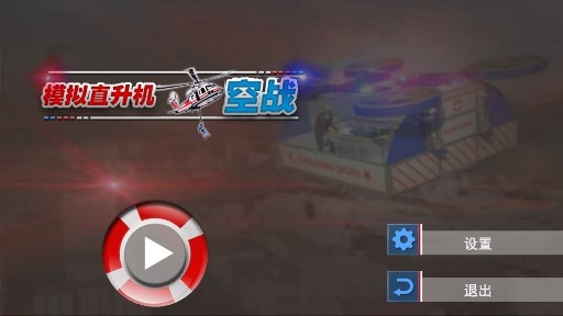 模拟直升机空战解锁全部关卡版 模拟直升机空战解锁全部关卡版