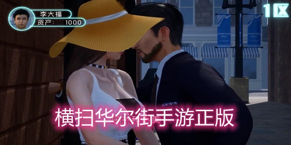 横扫华尔街手游正版