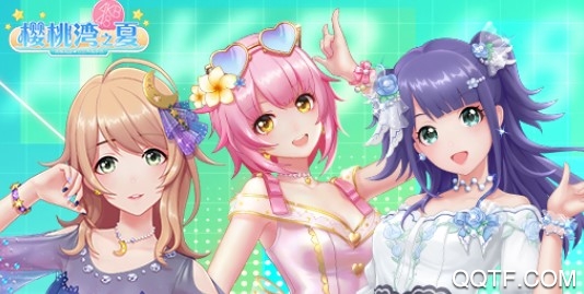 樱桃湾之夏日服