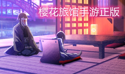樱花旅馆手游正版