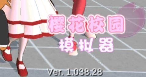 樱花校园模拟器1.038.28无广告中文版 樱花校园模拟器1.038.28无广告中文版