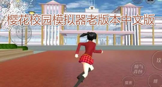 樱花校园模拟器老版本中文版