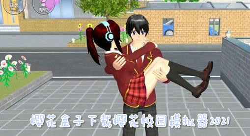 樱花盒子下载樱花校园模拟器2021 樱花盒子下载樱花校园模拟器2021