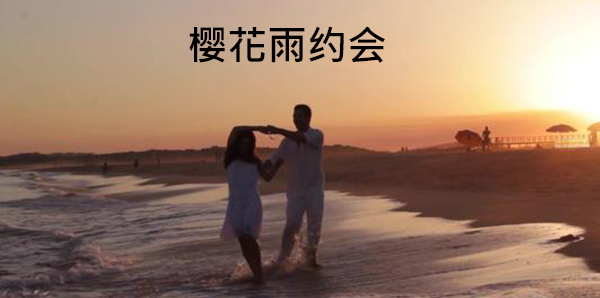 樱花雨约会app安卓版