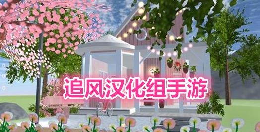 樱花高校安装器 樱花高校安装器