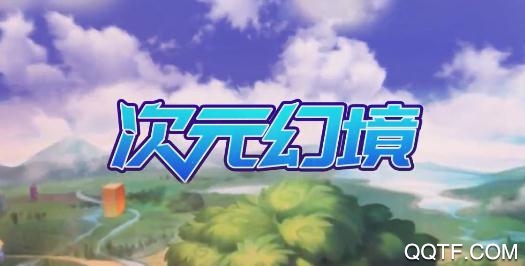 次元幻境每日抽万元版