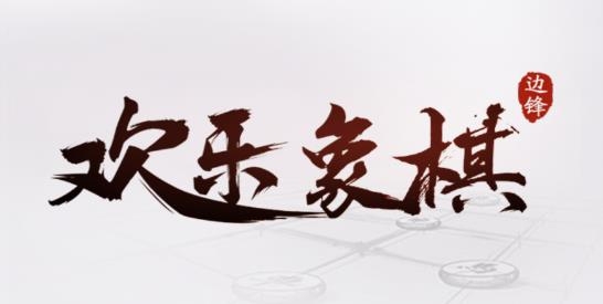 欢乐象棋2021手机版