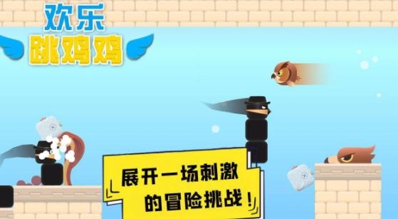欢乐跳跳鸡手游最新版 欢乐跳跳鸡手游最新版