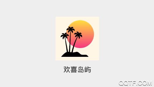 欢喜岛屿声音交友app安卓版