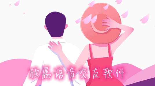 欣属语音交友软件 欣属语音交友软件
