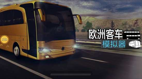 欧洲客车模拟器2021最新版 欧洲客车模拟器2021最新版