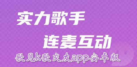 歌见k歌交友app安卓版 歌见k歌交友app安卓版