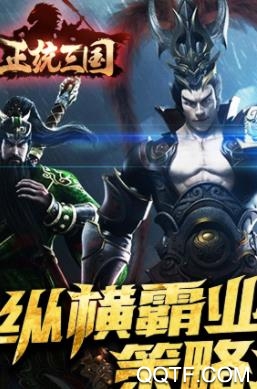 正统三国破解版 正统三国破解版