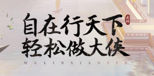 武林闲侠手游最新版