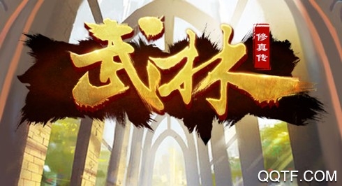 修真武林最新IOS版手游