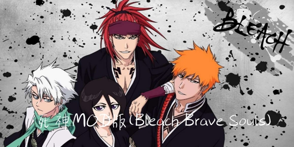 死神MOD版(Bleach Brave Souls) 死神MOD版(Bleach Brave Souls)