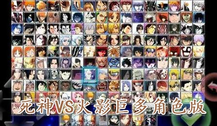 死神VS火影巨多角色版 死神VS火影巨多角色版