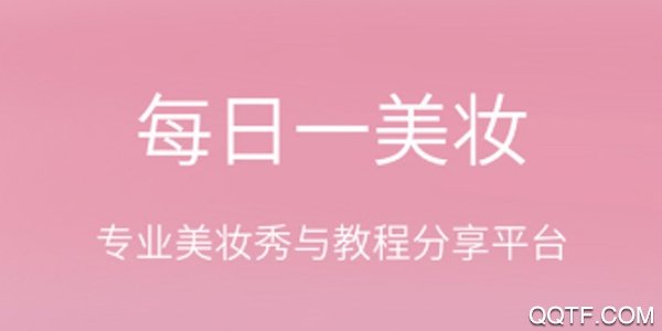 每日一美妆 每日一美妆