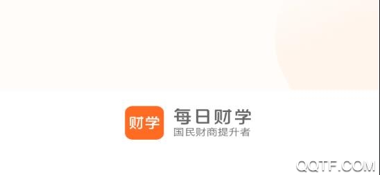 每日财学app官方版