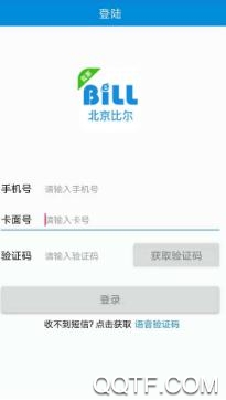 比尔客户通手机App