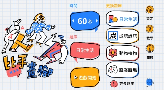 比手画脚手游正版