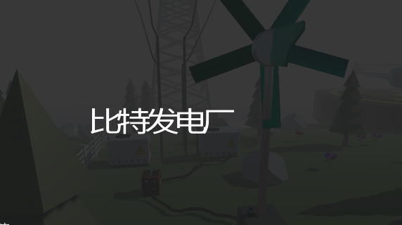 比特发电厂手游正版