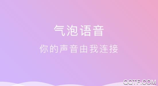 气泡语音陪玩交友app官方版