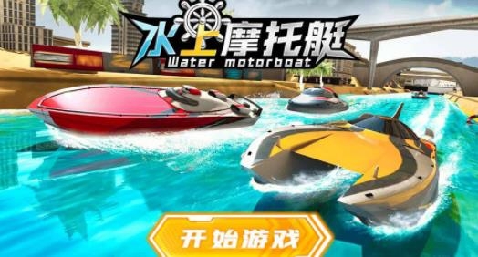 水上摩托艇手游最新版