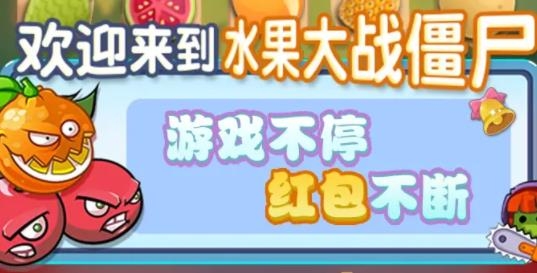 水果大战僵尸红包版