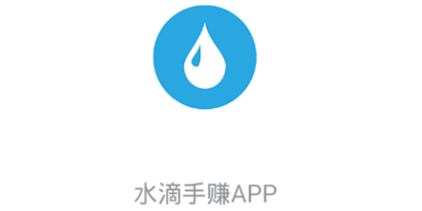 水滴手赚