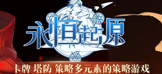 永恒起源手游最新版