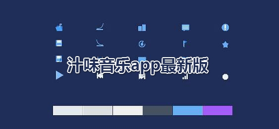 汁味音乐app最新版