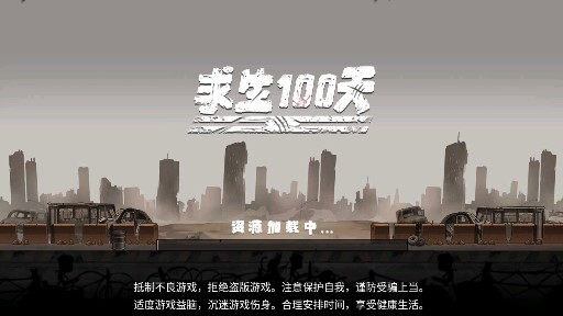 求生100天官方版